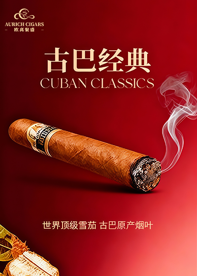 古巴雪茄 Cuban Cigars