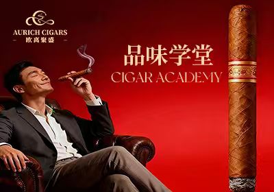 品味学堂 Cigars Academy