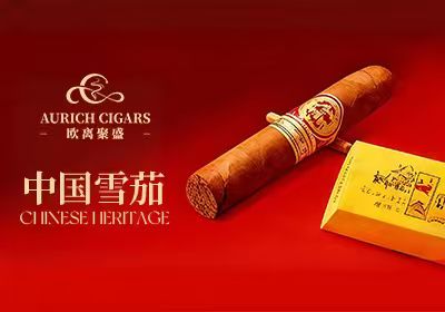 中国雪茄 Chinese Cigars