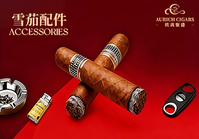 雪茄配件 Accessories