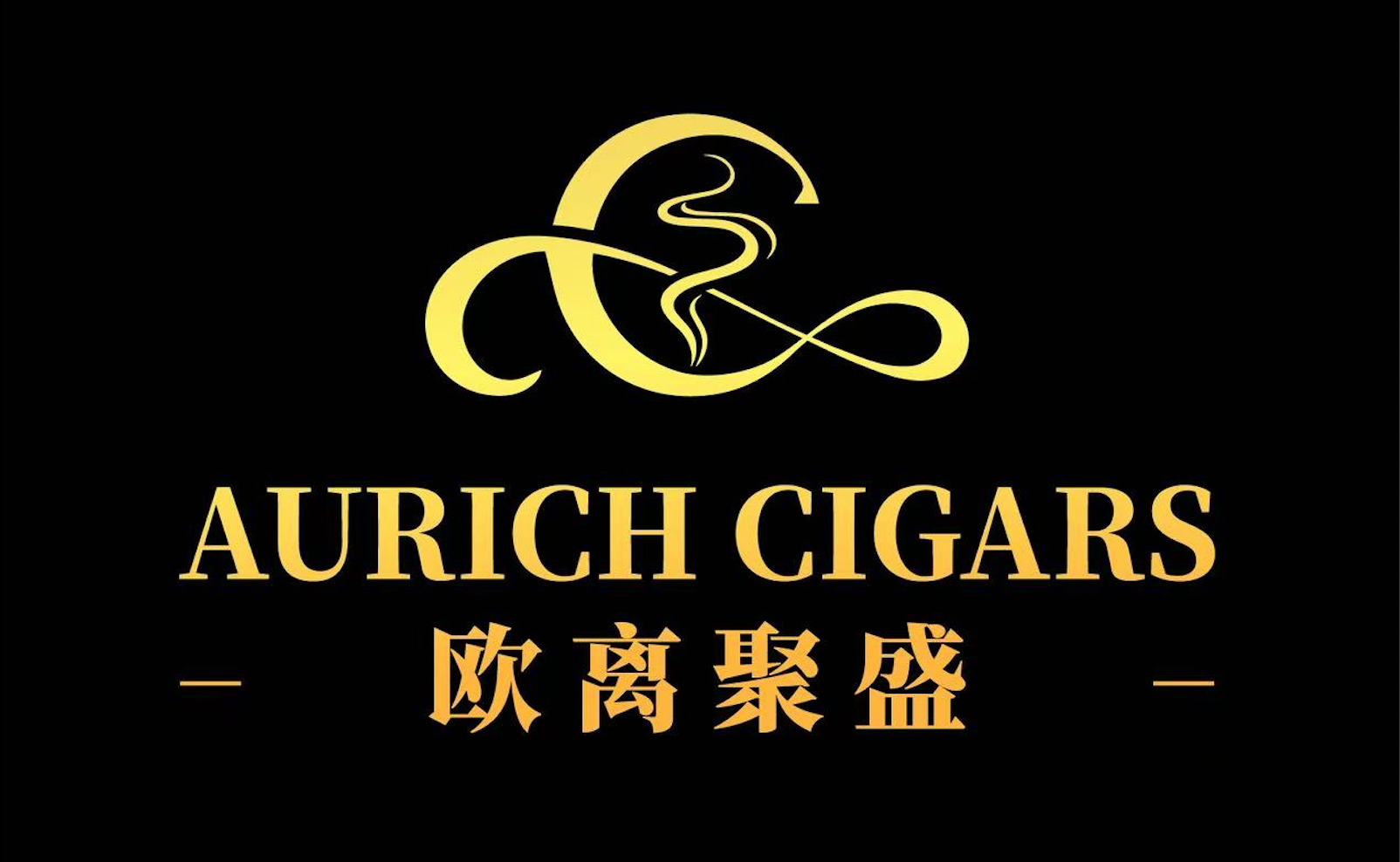 欧离聚盛 AURICH CIGARS 全球雪茄网